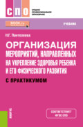 Организация мероприятий, направленных на укрепление здоровья ребенка и его физического развития (с практикумом). (СПО). Учебник.