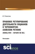 Правовое регулирование деятельности лоцманов в Черноморско-Азовском регионе (конец XVIII – начало XXI вв.). (Аспирантура, Бакалавриат, Специалитет). Монография.