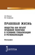 Правовая жизнь общества как объект правовой политики в условиях глобализации и регионализации. (Аспирантура, Магистратура). Монография.