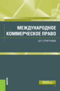 Международное коммерческое право. (Бакалавриат, Магистратура). Учебник.