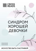 Саммари книги «Синдром хорошей девочки»