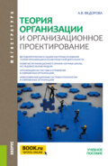 Теория организации и организационное проектирование. (Магистратура). Учебное пособие.