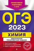 ОГЭ-2023. Химия. Тематические тренировочные задания