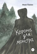 Корона для монстра