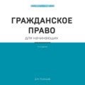 Гражданское право для начинающих