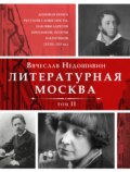 Литературная Москва. Домовая книга русской словесности, или 8000 адресов прозаиков, поэтов и критиков (XVIII—XXI вв.). Том II