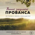 Винное закулисье Прованса. Истории о вине и виноделах