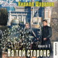 На той стороне. Книга 2. Пыль дорог