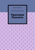 Трагедия Гамлета