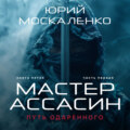 Путь одарённого. Мастер ассасин. Книга пятая. Часть первая