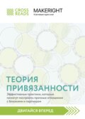 Саммари книги «Теория привязанности: эффективные практики, которые помогут построить прочные отношения с близкими и партнером»