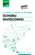 Основы философии. Учебник