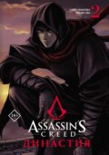 Assassin\'s Creed. Династия. Том 2