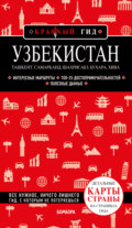 Узбекистан: Ташкент, Самарканд, Шахрисабз, Бухара, Хива. Путеводитель с картами