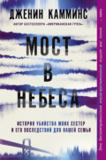 Мост в небеса. История убийства моих сестер и его последствий для нашей семьи