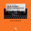 Тридцать три рассказа о журналистах