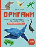 Оригами. Большая иллюстрированная энциклопедия. Новый уровень сложности