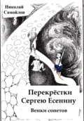 Перекрёстки. Сергею Есенину. Венки сонетов