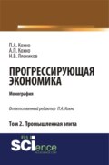 Прогрессирующая экономика. Том 2. Промышленная элита. (Аспирантура, Бакалавриат). Монография.