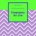 Сюрприз из уха