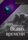 Вывих времени