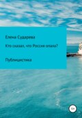 «Кто сказал, что Россия опала?» Публицистика