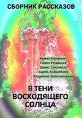 В тени восходящего солнца