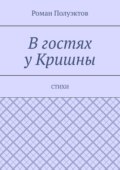 В гостях у Кришны. Стихи