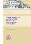 Органические материалы: древесина, биотопливо, мочевина