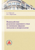 Взаимодействие религиозно-церковного стиля со смежными сферами: онтология и экспрессология