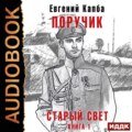 Старый Свет. Книга 1. Поручик