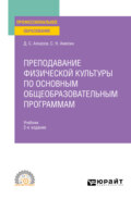 Преподавание физической культуры по основным общеобразовательным программам 2-е изд., пер. и доп. Учебник для СПО