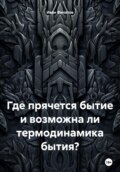 Где прячется бытие и возможна ли термодинамика бытия?