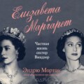 Елизавета и Маргарет. Частная жизнь сестер Виндзор