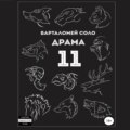 Драма 11