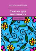 Сказки для маленьких. Читаем детям