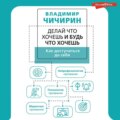 Делай что хочешь и будь что хочешь. Как достучаться до себя