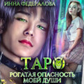 Таро. Рогатая опасность моей души