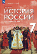 История России. XVI – конец XVII в. 7 класс