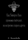 Как Умберто Рохо провожал бабушку, но встретил старого друга