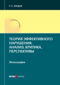 Теория эффективного нарушения: анализ, критика, перспективы