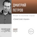 Лекция «Семитские языки»