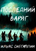 Последний варяг