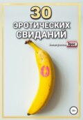 30 эротических свиданий