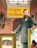 Третьяков и Третьяковка