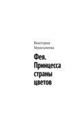 Фея. Принцесса страны цветов