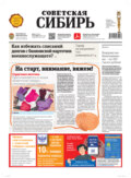 Газета «Советская Сибирь» №41 (27822) от 12.10.2022