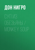 Суп из обезьяны \/ Monkey Soup