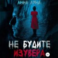 Не будите изувера