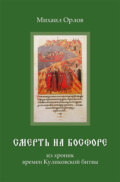 Смерть на Босфоре, из хроник времен Куликовской битвы